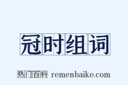 冠时组词是什么意思的图片